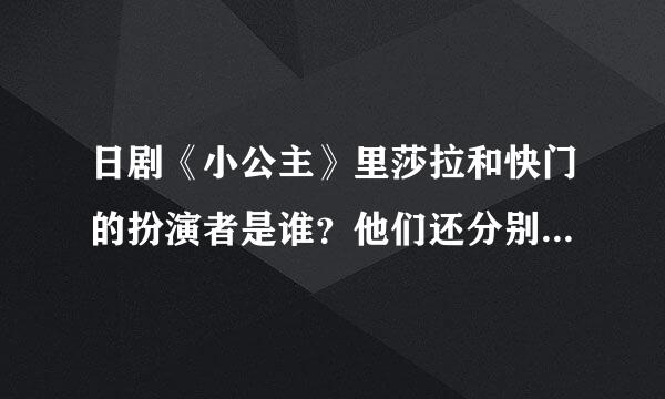 日剧《小公主》里莎拉和快门的扮演者是谁？他们还分别演过什么电视连续剧或电影？求全！