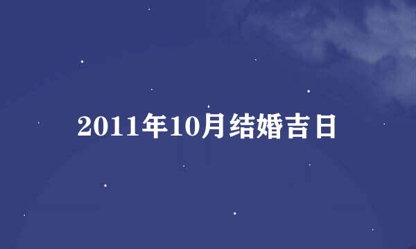 2011年10月结婚吉日