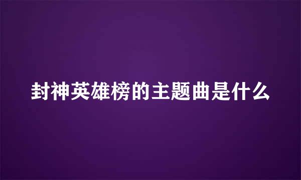 封神英雄榜的主题曲是什么