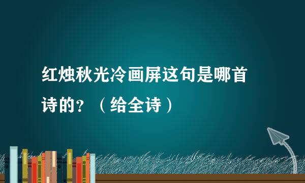 红烛秋光冷画屏这句是哪首 诗的？（给全诗）