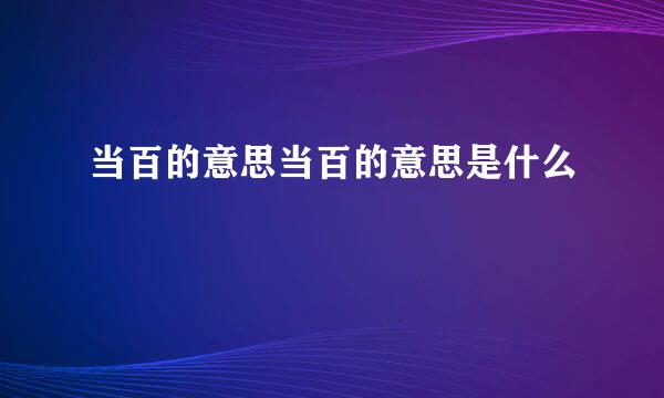 当百的意思当百的意思是什么