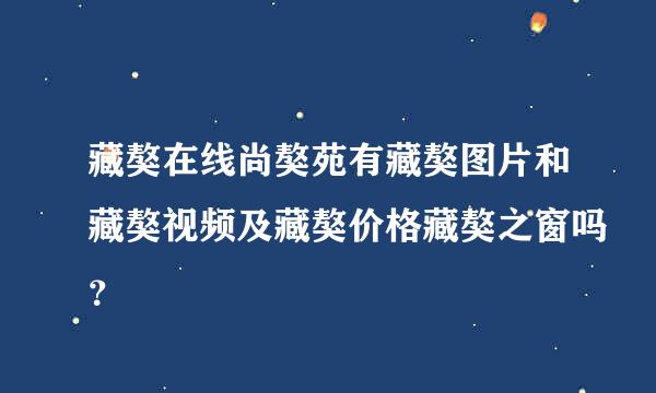 藏獒在线尚獒苑有藏獒图片和藏獒视频及藏獒价格藏獒之窗吗？