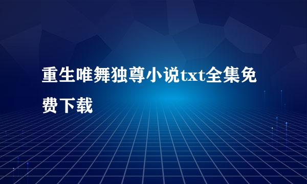 重生唯舞独尊小说txt全集免费下载