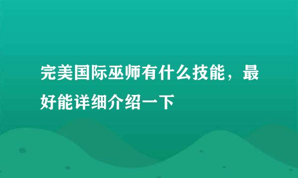 完美国际巫师有什么技能，最好能详细介绍一下