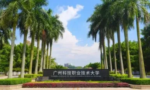 广州科技职业技术大学录取线