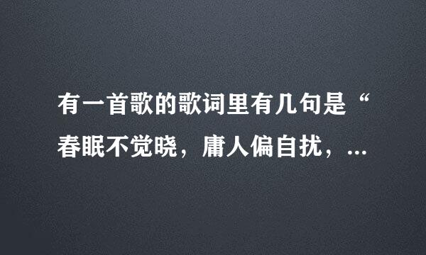 有一首歌的歌词里有几句是“春眠不觉晓，庸人偏自扰，走破单行道，花落知多少”这首歌叫什么？