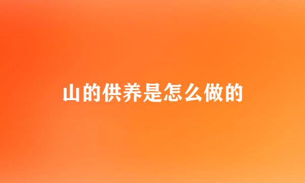 山的供养是怎么做的