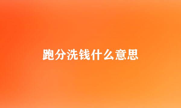 跑分洗钱什么意思