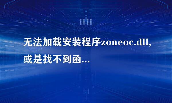 无法加载安装程序zoneoc.dll,或是找不到函数 ZONESETUPPROC.