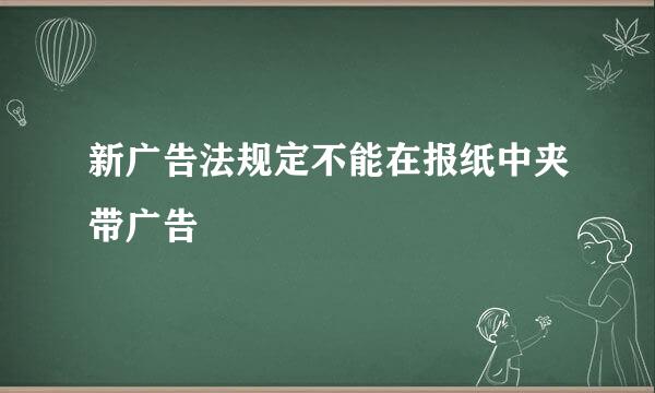 新广告法规定不能在报纸中夹带广告