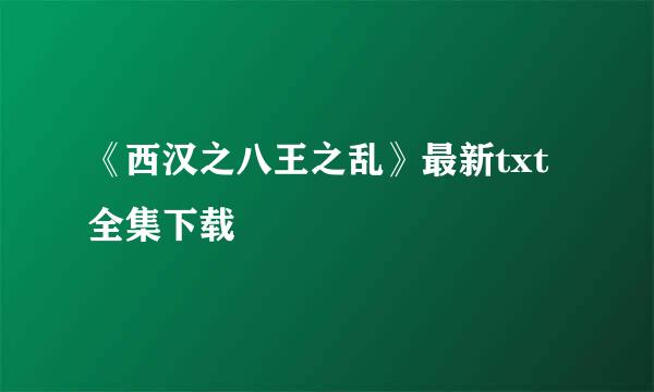 《西汉之八王之乱》最新txt全集下载