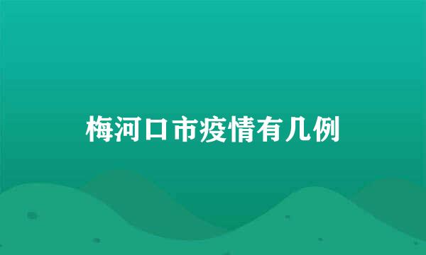 梅河口市疫情有几例