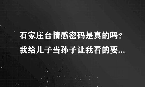 石家庄台情感密码是真的吗？我给儿子当孙子让我看的要吐血了。MDMDMDMD