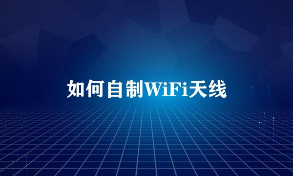 如何自制WiFi天线