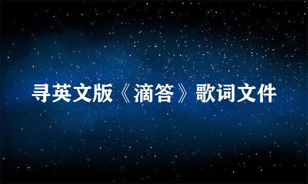 寻英文版《滴答》歌词文件