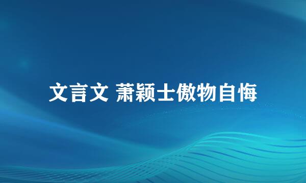 文言文 萧颖士傲物自悔