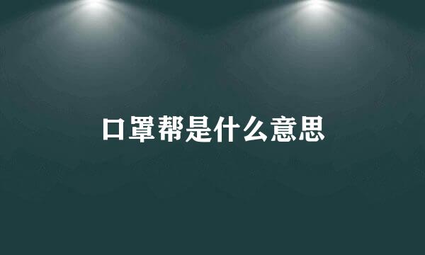 口罩帮是什么意思