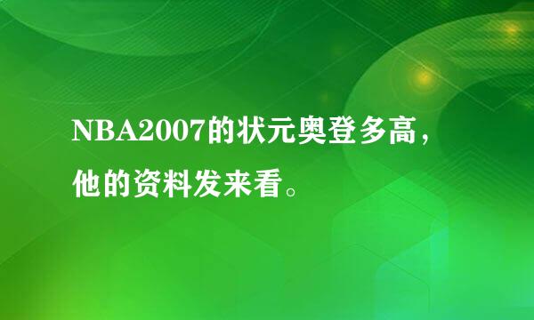 NBA2007的状元奥登多高，他的资料发来看。