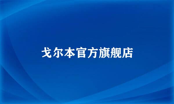 戈尔本官方旗舰店