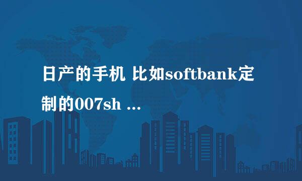 日产的手机 比如softbank定制的007sh 软解后 上国内的卡 能收发短信吗