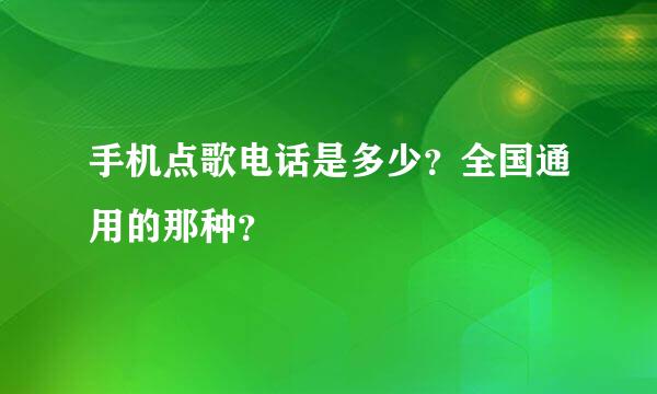 手机点歌电话是多少？全国通用的那种？