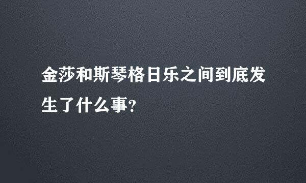 金莎和斯琴格日乐之间到底发生了什么事？