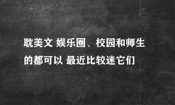 耽美文 娱乐圈、校园和师生的都可以 最近比较迷它们