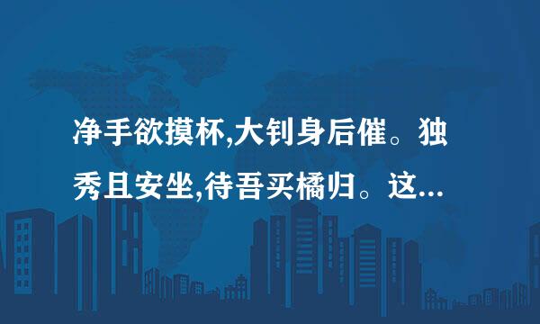 净手欲摸杯,大钊身后催。独秀且安坐,待吾买橘归。这句话谁能帮忙解释一下？