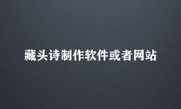 藏头诗制作软件或者网站