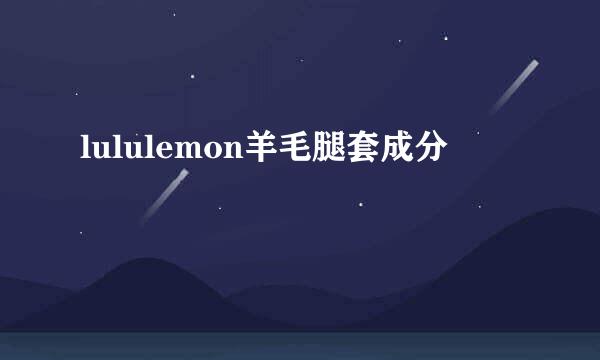 lululemon羊毛腿套成分