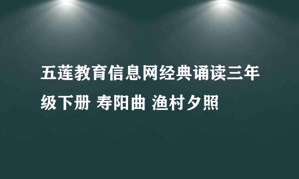 五莲教育信息网经典诵读三年级下册 寿阳曲 渔村夕照