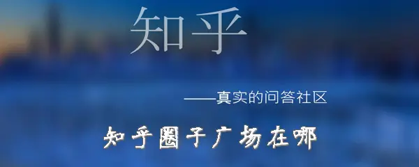 知乎圈子将下线，你认为该应用的“圈子”功能怎么样？