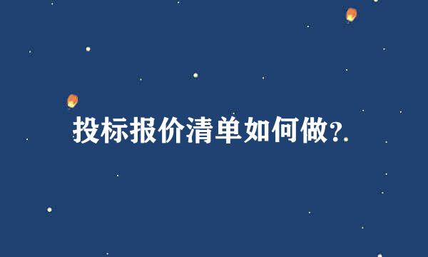 投标报价清单如何做？