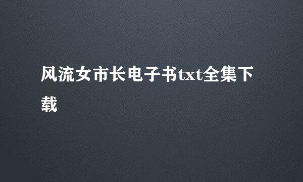 风流女市长电子书txt全集下载