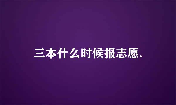 三本什么时候报志愿.