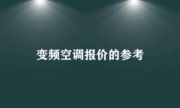 变频空调报价的参考