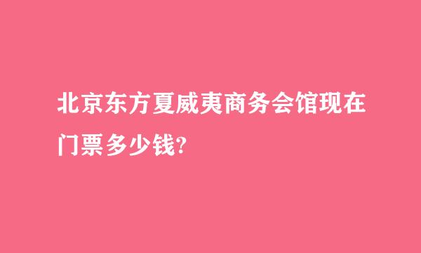 北京东方夏威夷商务会馆现在门票多少钱?