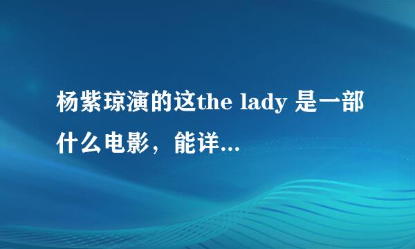 杨紫琼演的这the lady 是一部什么电影，能详细说下么？