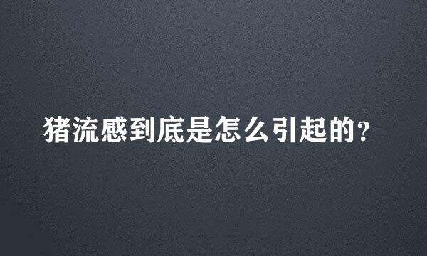 猪流感到底是怎么引起的？