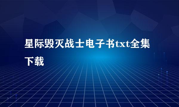 星际毁灭战士电子书txt全集下载