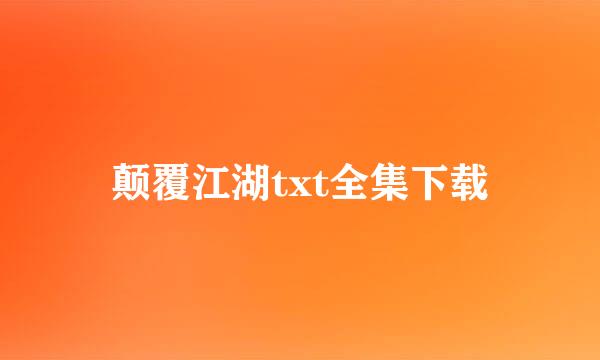 颠覆江湖txt全集下载