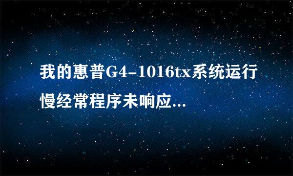 我的惠普G4-1016tx系统运行慢经常程序未响应是怎么回事？