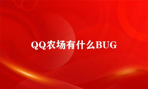 QQ农场有什么BUG