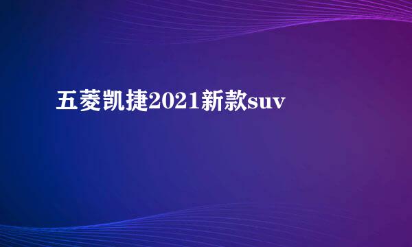 五菱凯捷2021新款suv