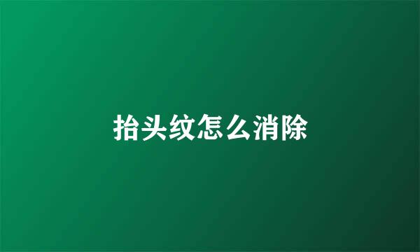 抬头纹怎么消除