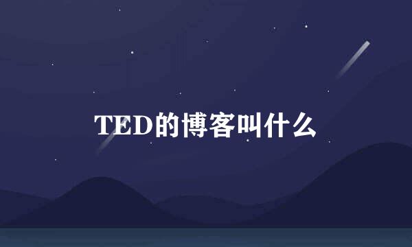 TED的博客叫什么