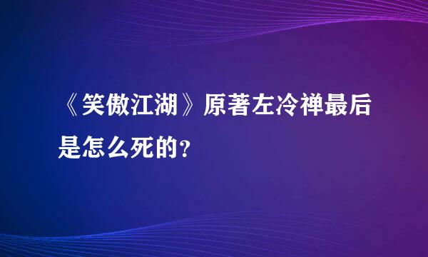 《笑傲江湖》原著左冷禅最后是怎么死的？