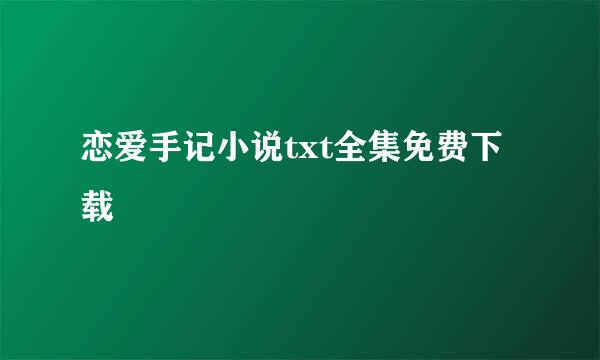 恋爱手记小说txt全集免费下载