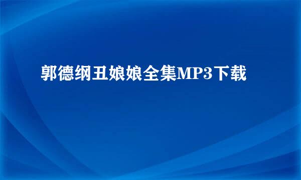 郭德纲丑娘娘全集MP3下载