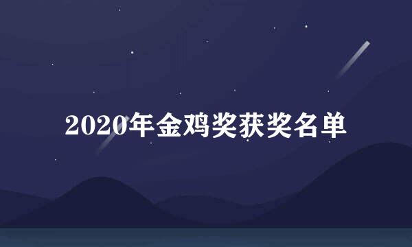 2020年金鸡奖获奖名单